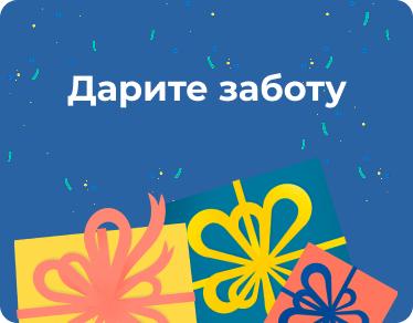 Дарите Заботу